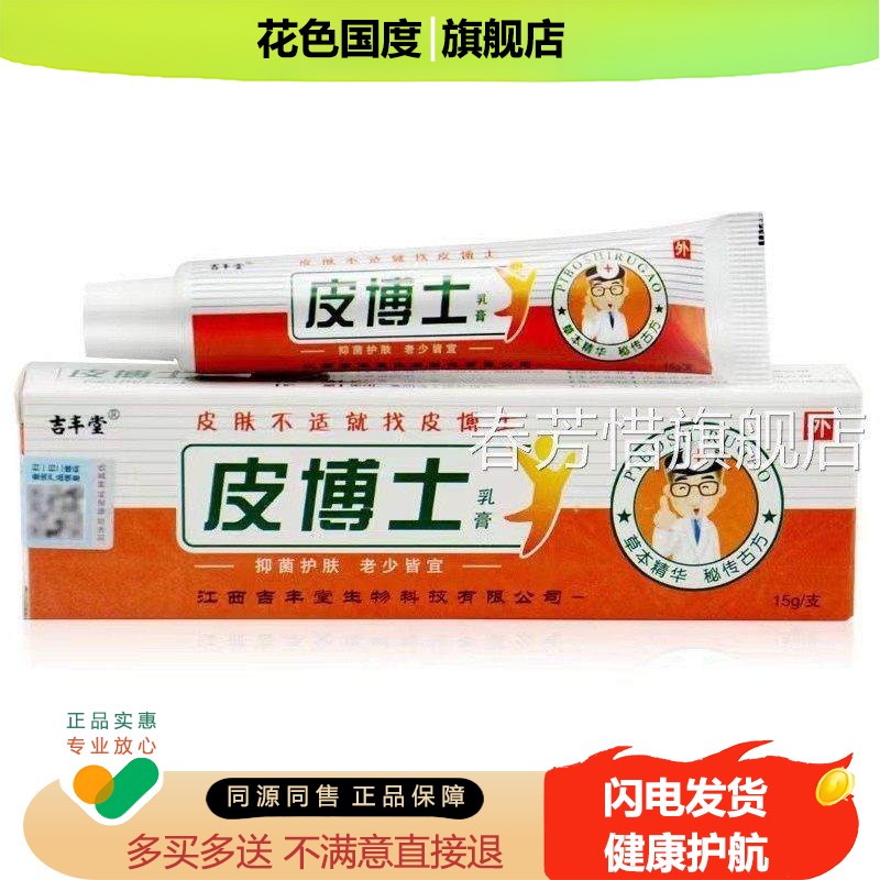 正品支仅博丰吉堂皮博士乳膏 铍博士乳膏皮士抑菌乳膏