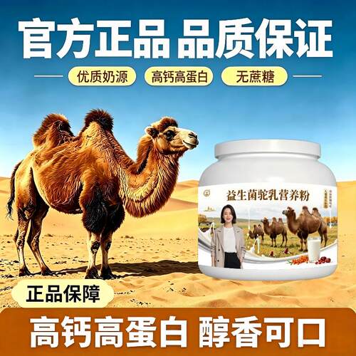 儿童益生菌驼乳粉日常冲饮零蔗糖多维驼奶粉沙漠官方认证初乳