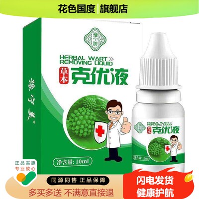 豫宁美草本克优液扁平疣丝状疣克优膏刺瘊子颈部瘊子鸡尤膏霜点痣
