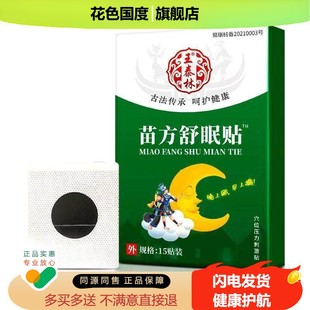 王泰林苗方舒眠保健贴15贴天猫正品睡眠贴入睡困难压力大穴位贴