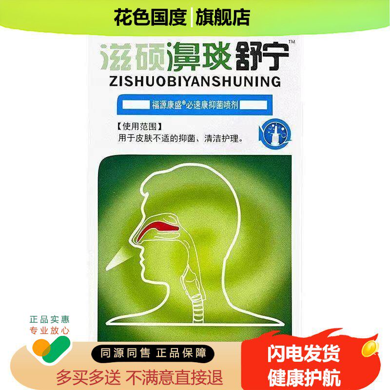 滋硕濞琰舒宁抑菌喷剂 濞琰舒宁喷剂喷雾剂