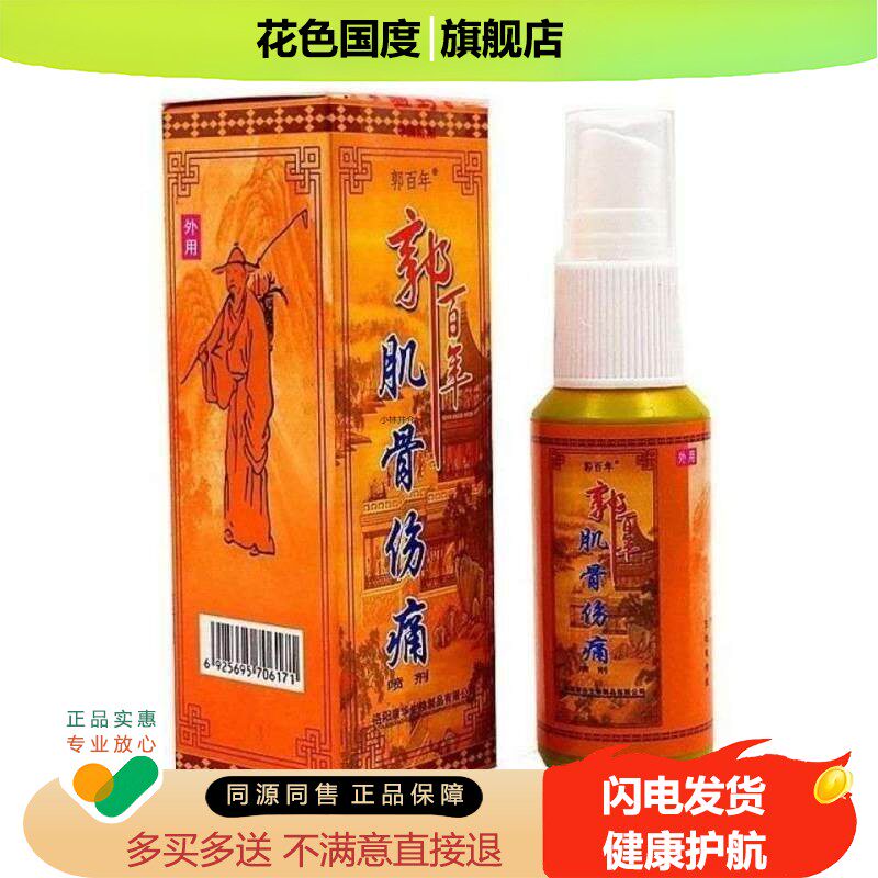 郑氏舒活酊郭百年肌骨伤痛喷剂颈椎腰椎疼膝盖疼护肩周腰间护理液