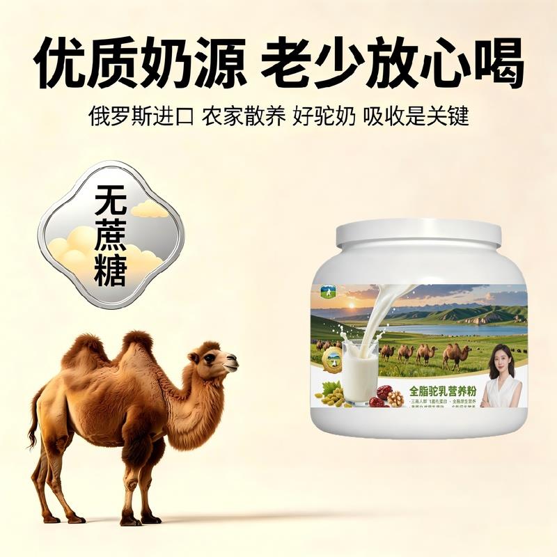 日常饮食人群全脂驼乳粉换季营养高蛋白护肠胃驼奶粉厂家直销官方