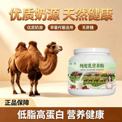 健身补充纯驼乳粉日常餐食搭配高钙高蛋白骆驼营养粉直供正品初乳