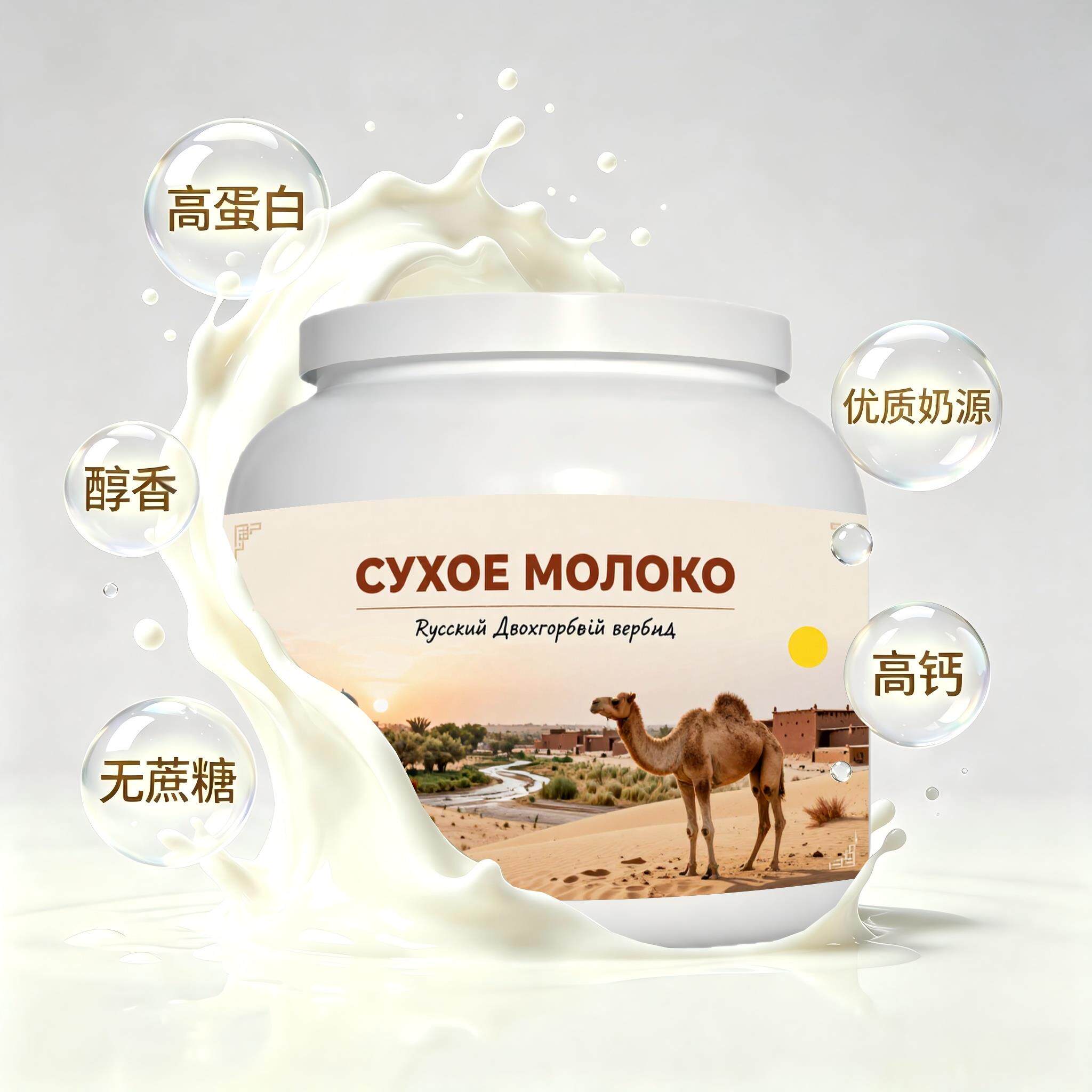 俄罗斯原装进口精选奶源高蛋白驼奶粉日常餐食睡前小食白领快速溶