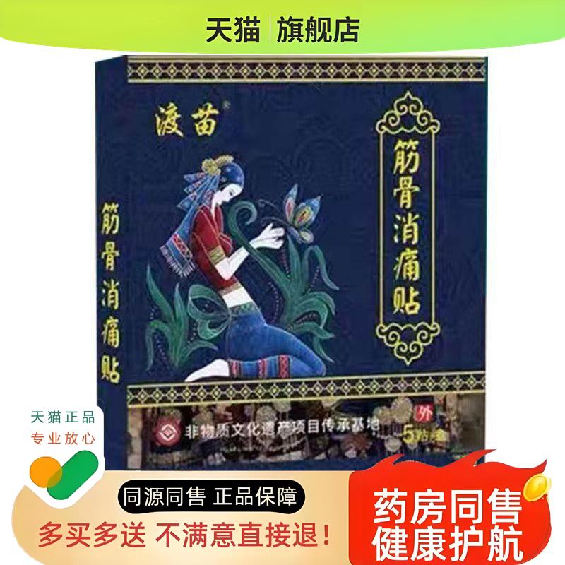 【正品】渡苗筋骨消痛贴 保健贴颈椎肩周5贴/盒