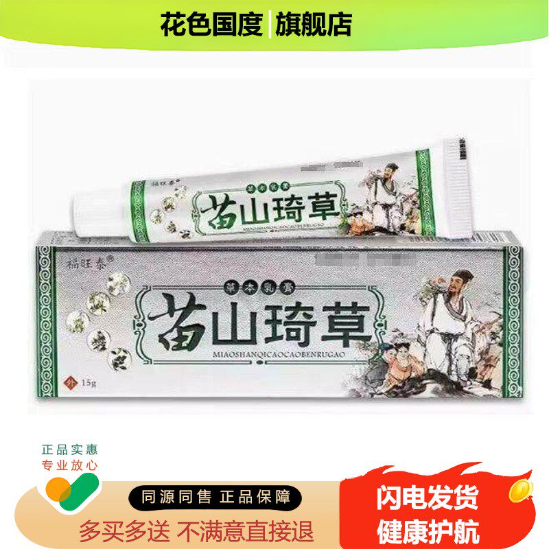 【天猫正品】福旺泰苗山琦草草本乳膏15g百御芙苗山琦草草本乳膏