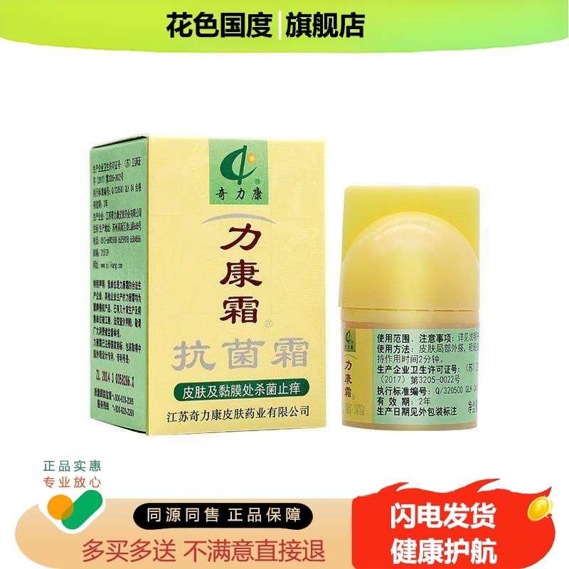 力康霜抗菌霜 正品奇力康力康霜皮肤外用私处抑菌软膏旗舰店乳膏