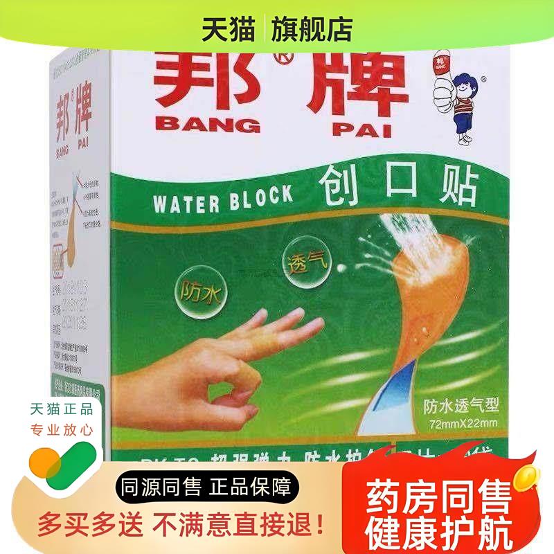 邦OK绷防水透气型100片居家日用贴邦OK绷