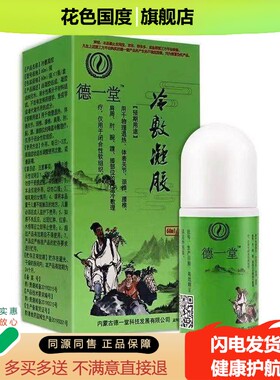 2送1/5送5】正品 德一堂筋骨冷敷凝胶绿色老款60ml