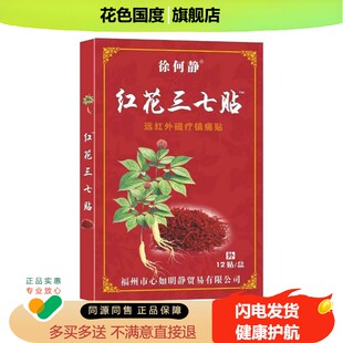 正品 徐何静红花三七贴远红外磁疗镇痛贴 12贴/袋