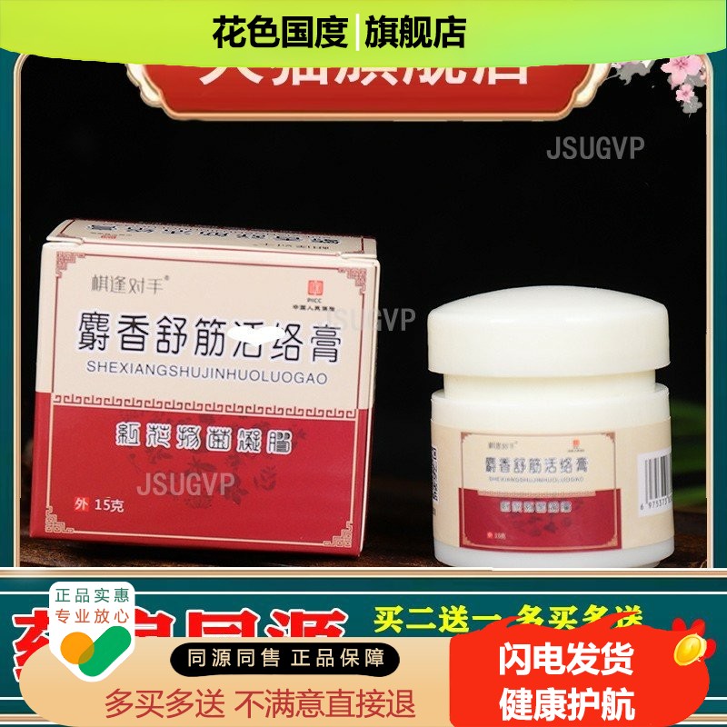 麝香舒筋活络膏外用膝盖痛手肘风寒腰酸腿疼按摩乳膏