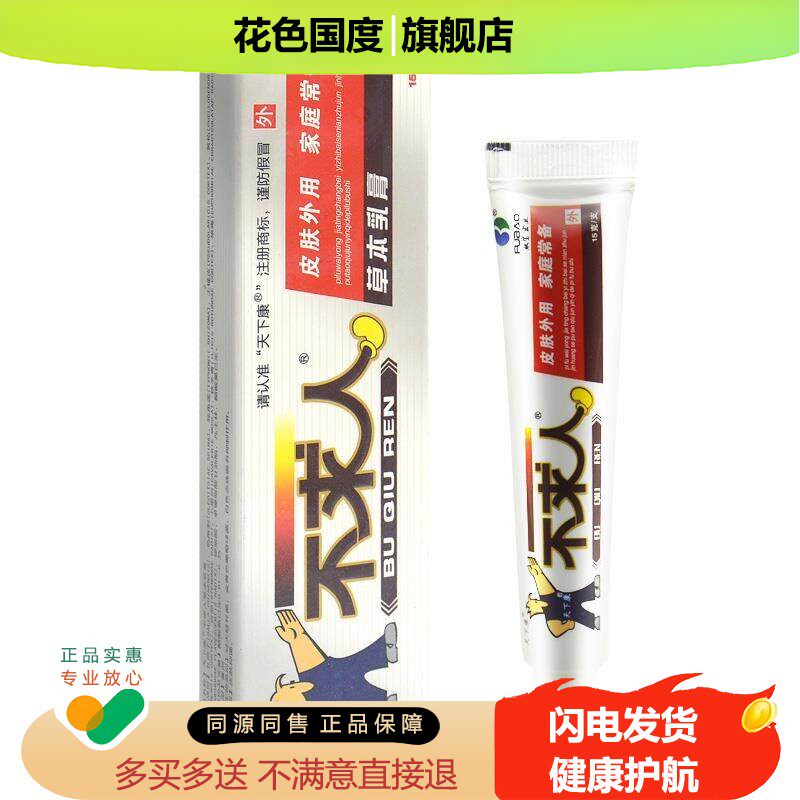 【买1送1买2送3】天下康不求人草本抑菌乳膏皮肤外用软膏官方正品