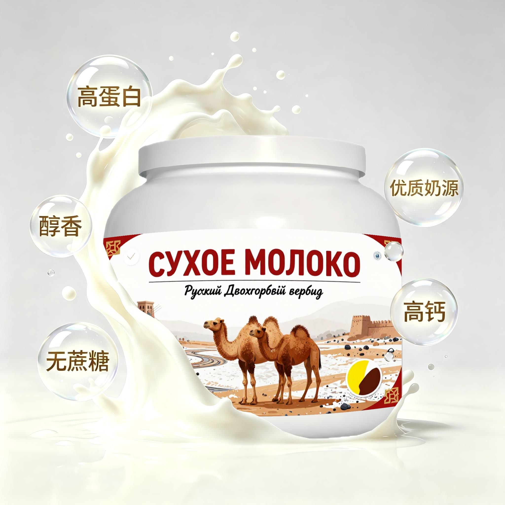 俄罗斯原装进口精选奶源脱脂驼奶粉晚餐奶香浓郁粉末细腻健身职场
