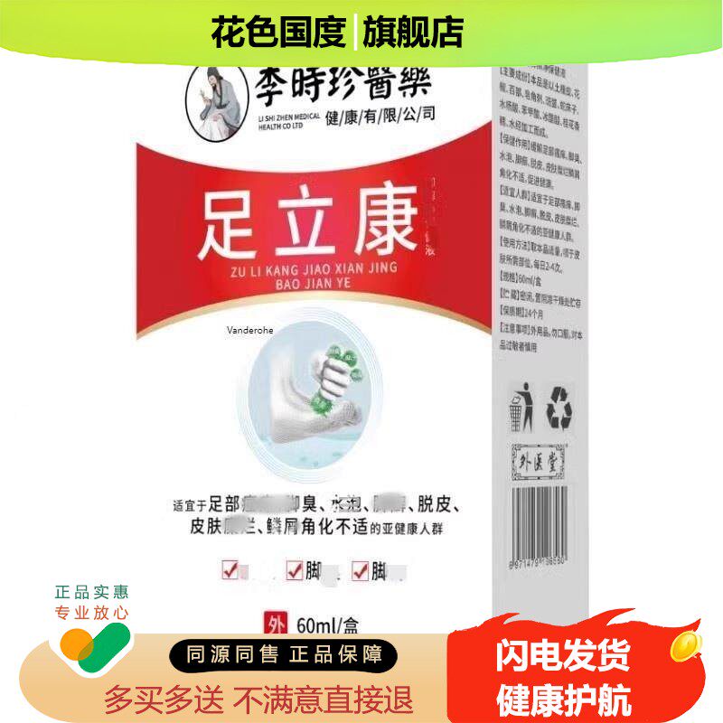 官方旗舰店正品李时珍医药足立康净保健液壳聚糖脚轻松喷雾60ml装