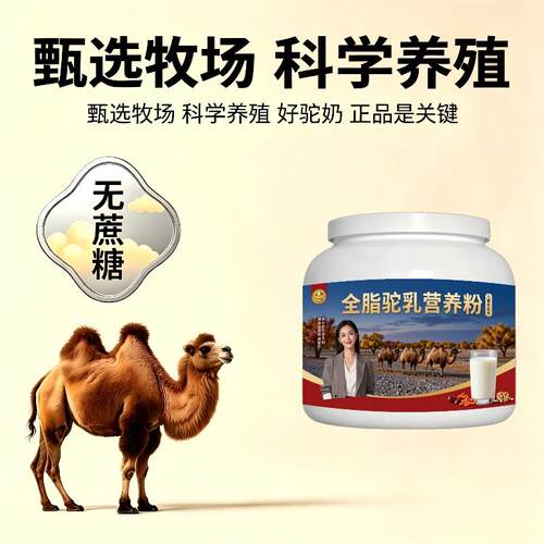 儿童全脂驼乳粉日常冲饮高钙温和驼奶粉沙漠官方认证初乳配方