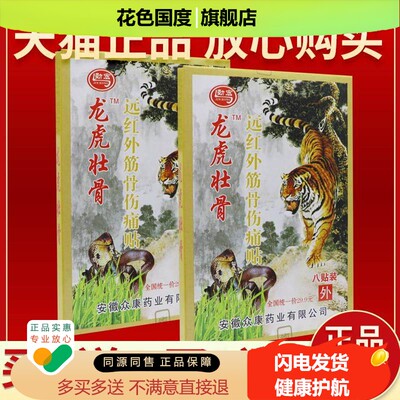 【5送7】劲宏龙虎壮骨骨远红外筋骨伤痛贴买虎膏贴 皮肤外用贴8贴