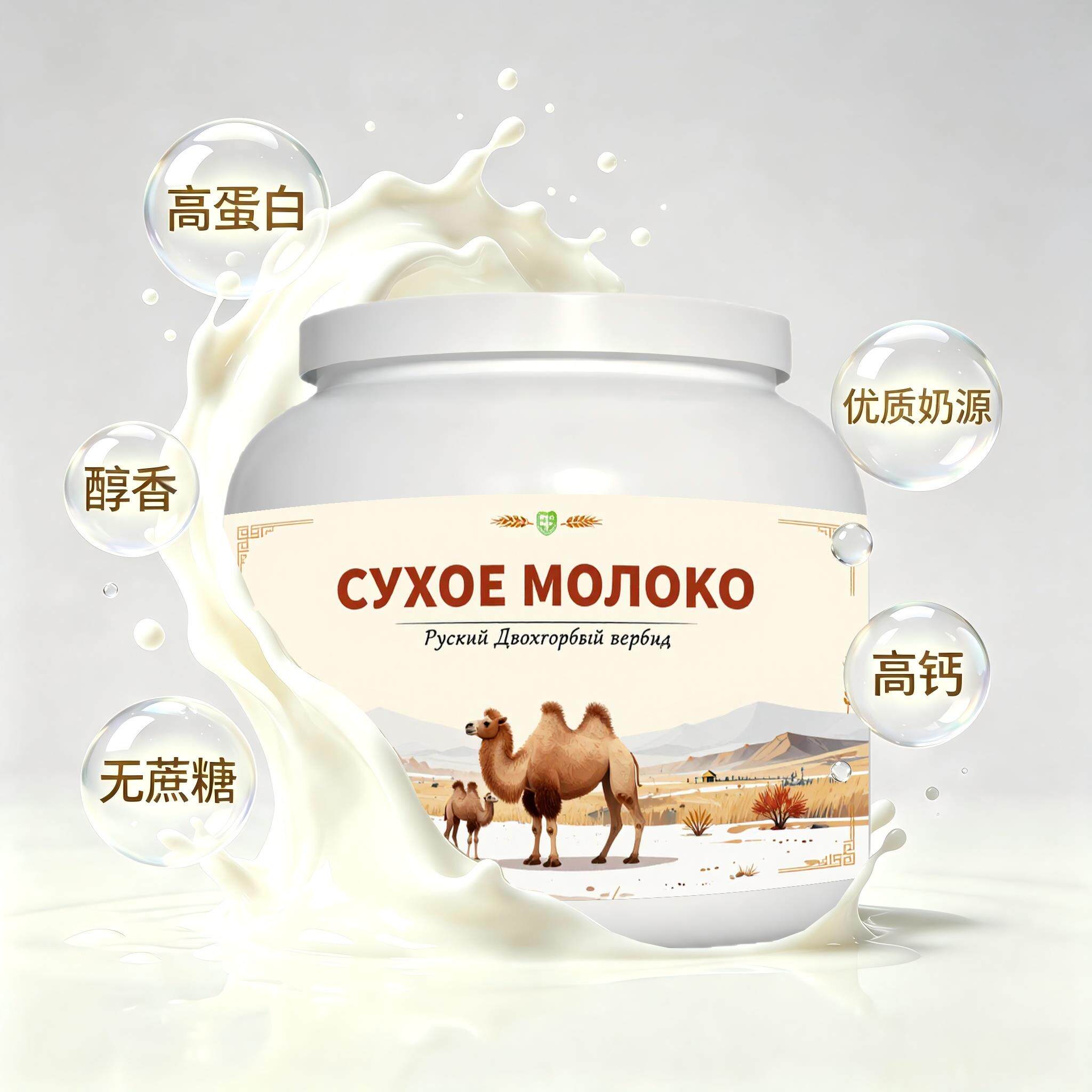 俄罗斯原装进口严选奶源初乳配方驼奶粉睡前小食粉质绵密入水易溶