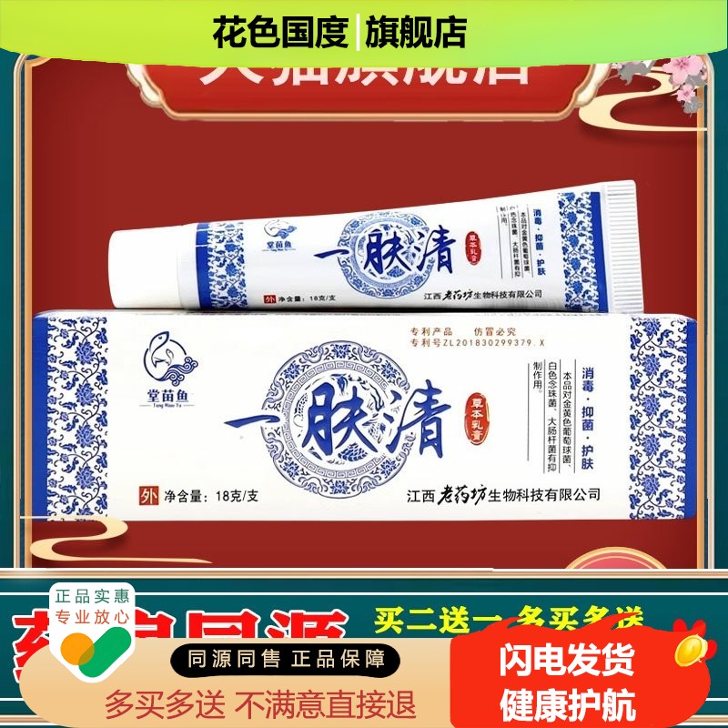 堂苗鱼一肤清草本乳膏止痒 皮肤抑菌止痒软膏