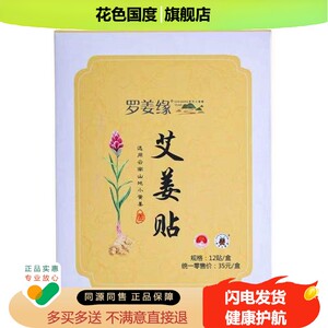 正品罗姜缘艾姜贴生姜自发热小黄姜贴暖身贴颈肩腰腿疼痛12贴/盒