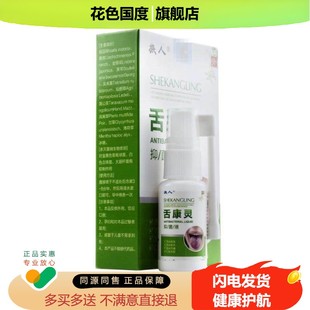 族人舌康灵抑菌液口腔溃疡口部不适抑菌喷剂舌头起泡喷剂20ml/盒