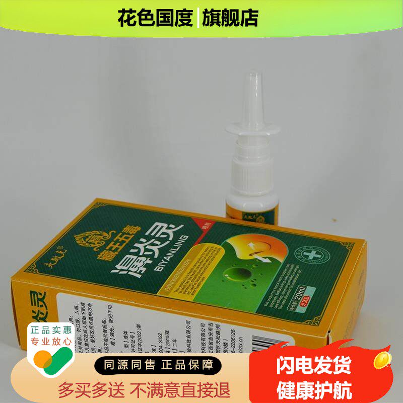 【1送1】夫敏克藏王五毒濞炎灵鼻喷剂20ml/瓶外用草本护理鼻喷雾