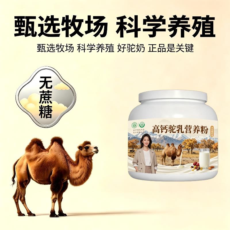 高钙驼乳粉日常早餐益生菌护肠胃驼奶冲调粉沙漠有机官方店纯正