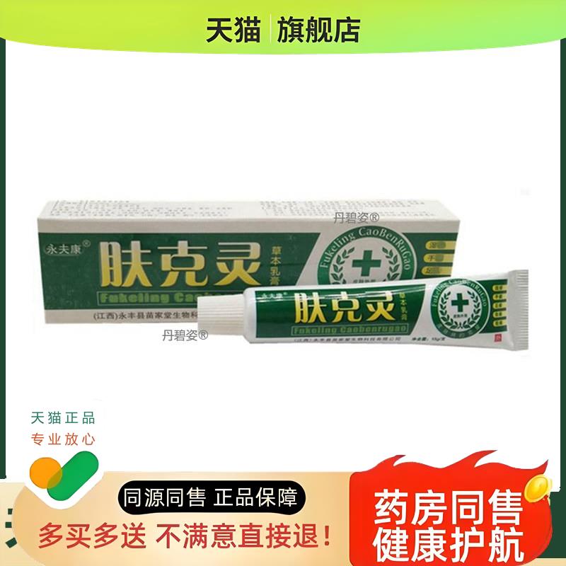 【买2送1】永夫康肤克灵乳膏皮肤外用软膏肤克灵