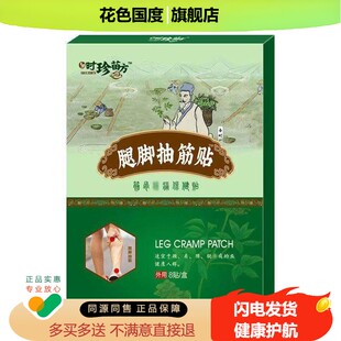 【2盒45元】宛中时珍苗方腿脚贴8贴/盒