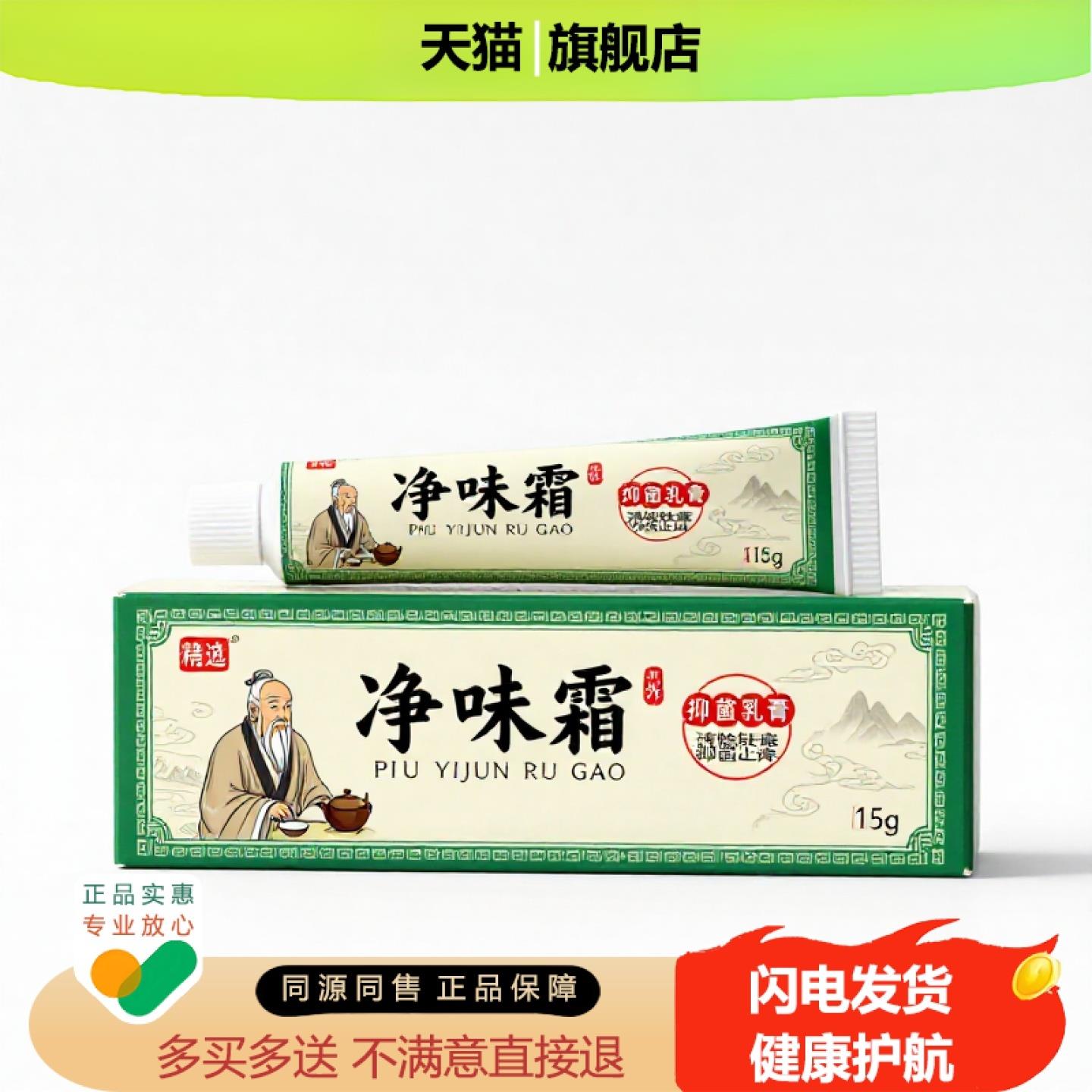 买1赠1净味霜官方正品止痒独家传承进口配方防蚊阴道消毒