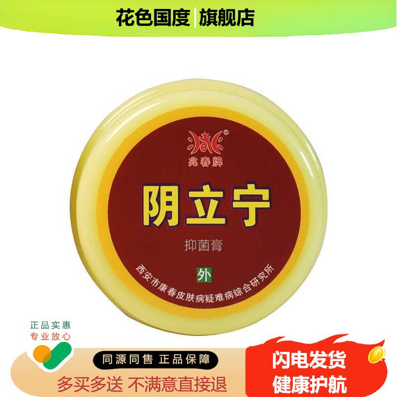 兆春牌阴痒灵阴立宁顽肤净乳膏阴痒膏男女私处妇科抑菌霜