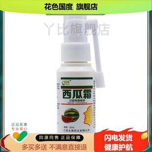 绿蓓健西瓜霜口腔抑菌喷剂30ml/瓶 官方正品【买二送一买三送二】