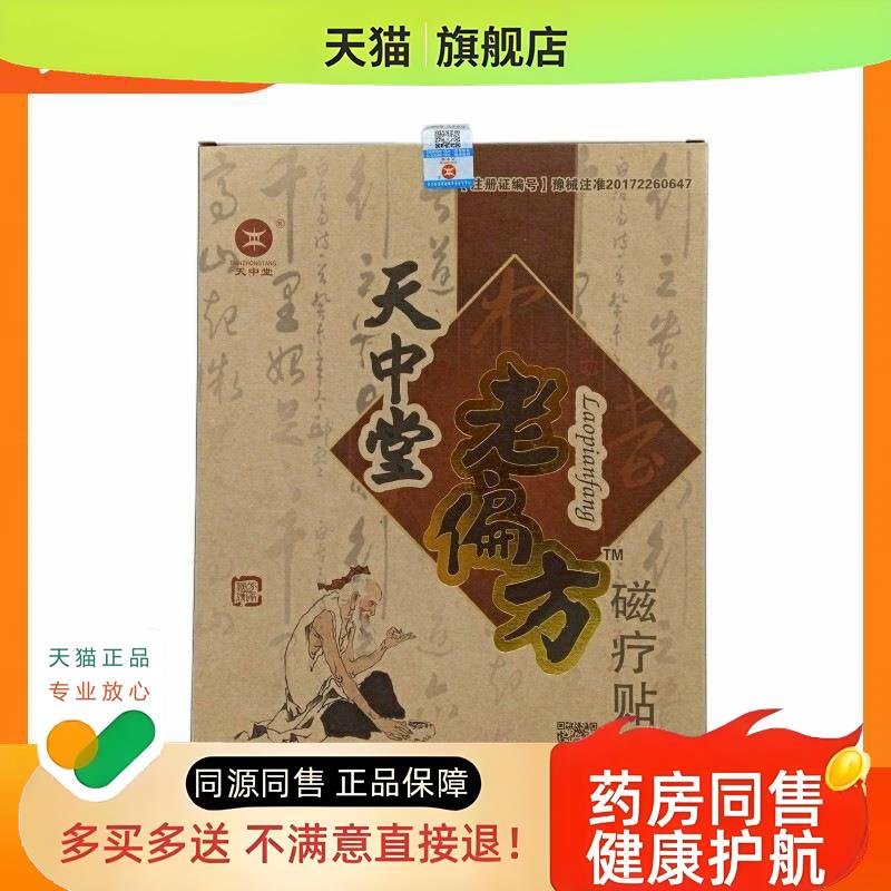 天中堂老偏方磁疗贴买2送1买3送2外用包邮皮肤
