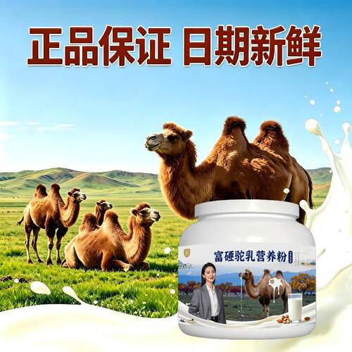 中老年富硒驼乳粉早餐冲饮益生菌驼奶冲调粉原产地官方认证初乳配