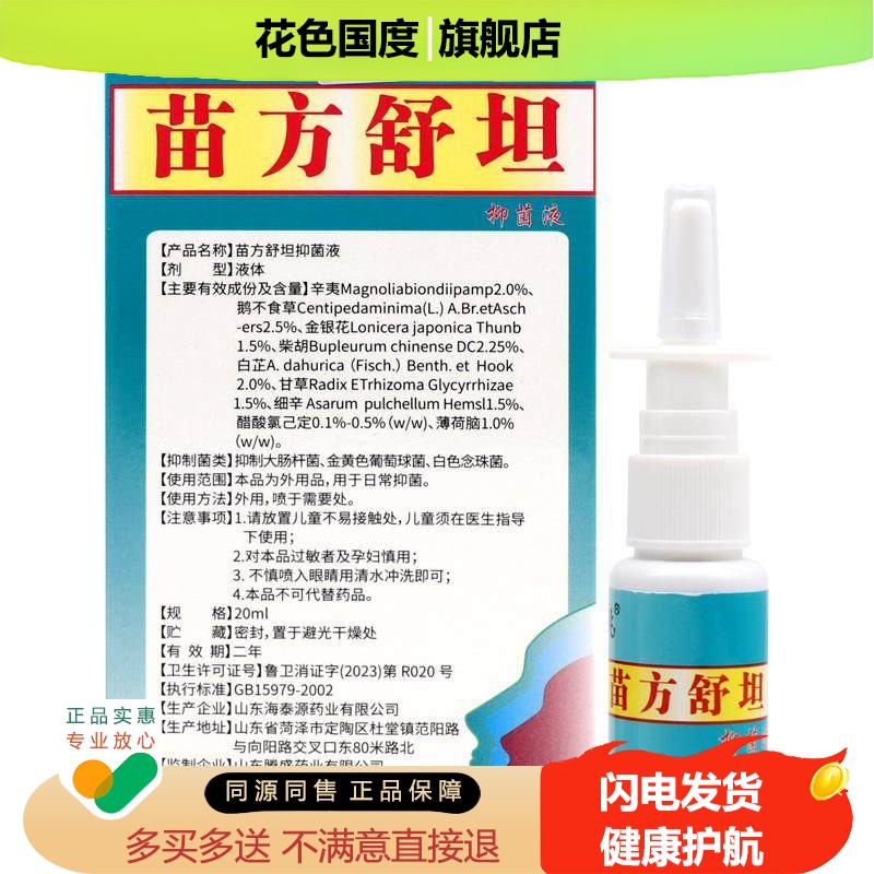 苗方舒坦喷剂 琪源堂苗方舒坦草本抑菌液喷雾原苗方鼻爽喷剂正品