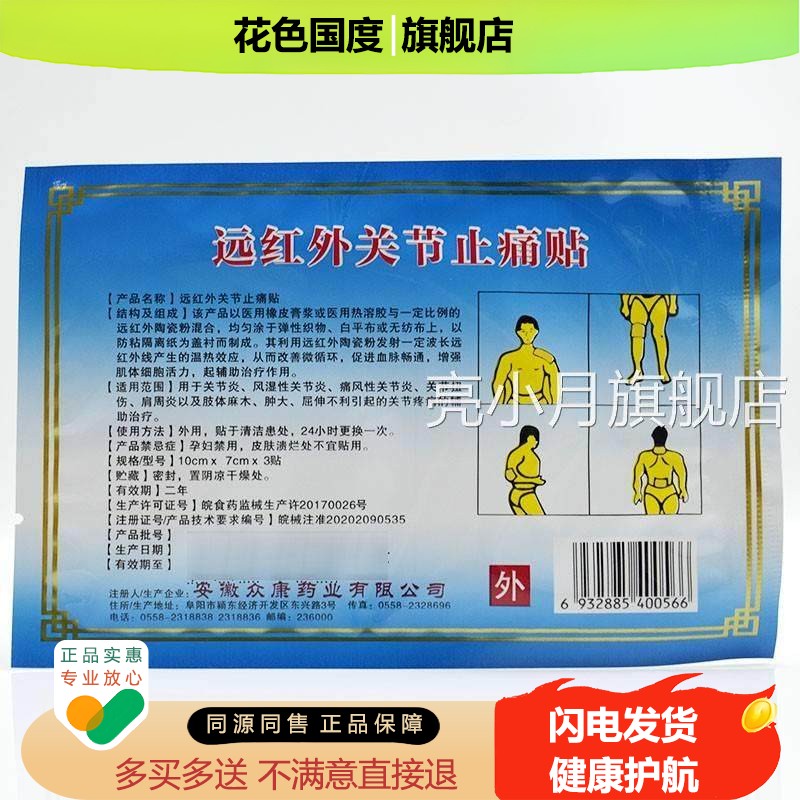 痛正品劲宏远红外关贴节止湿性 性炎疼贴 贴装/盒
