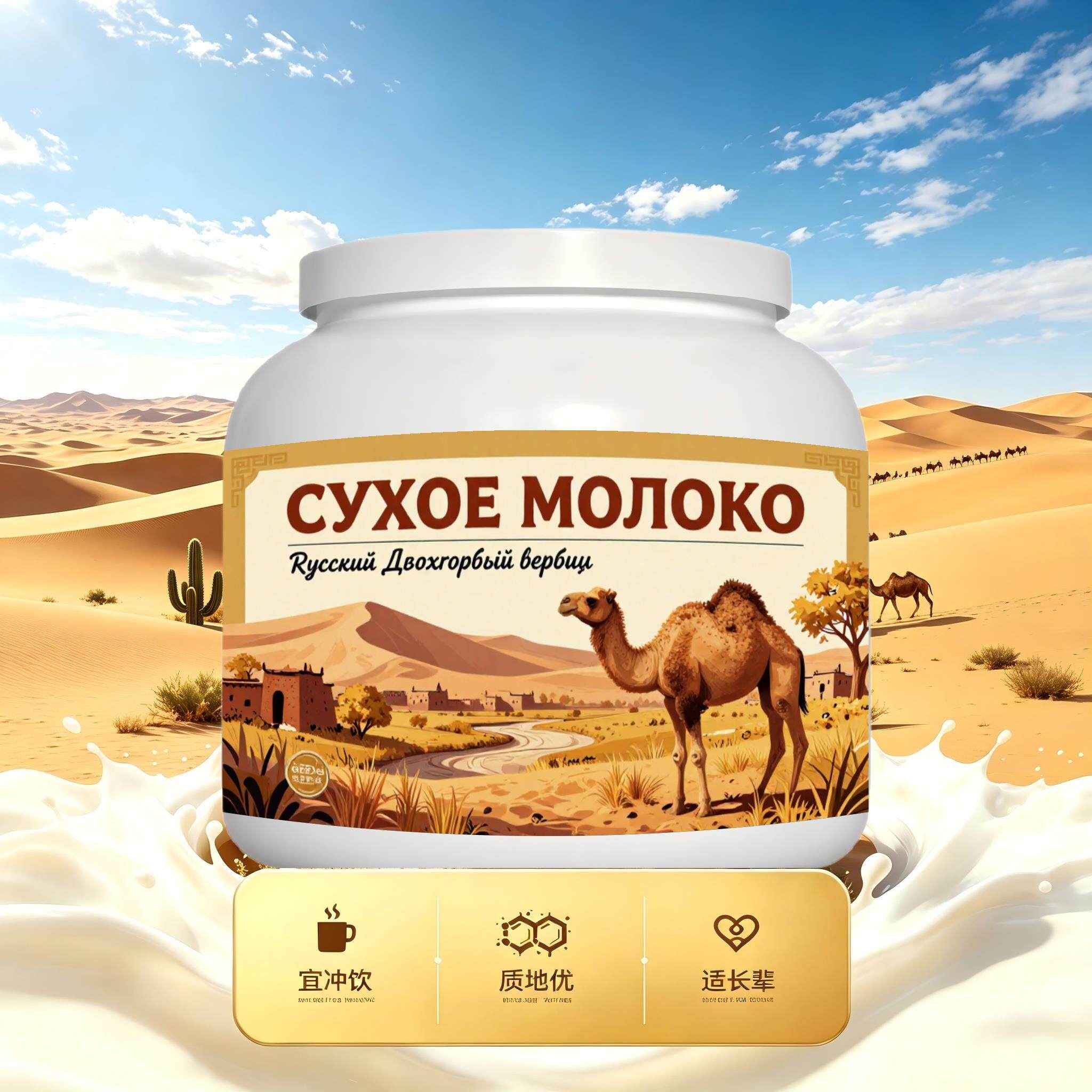 买2送1俄罗斯奶源高蛋白驼奶粉日常餐食中餐成人粉末细腻送搭档