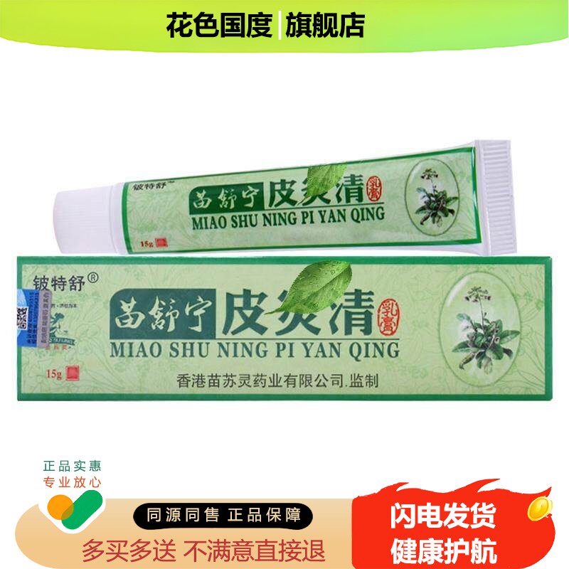 苗舒灵宁皮清炎软膏外用皮肤痒抑菌膏过脂敏溢神性经红痒脱皮乳膏