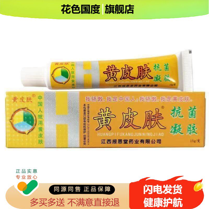 黄皮肤凝胶黄皮肤黄皮肤抗菌凝胶皮肤抑菌止痒精品黄皮肤乳膏