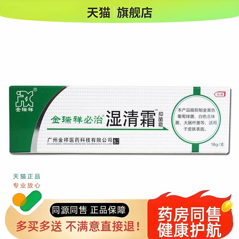 金瑞祥必湿清霜儿童成人皮肤表面清洁护理草本乳膏外用