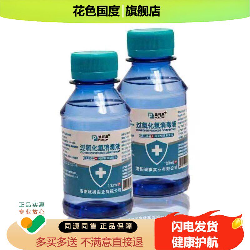 派可康过氧化氢消毒液家居可携式皮肤清洗消毒正品100ml瓶