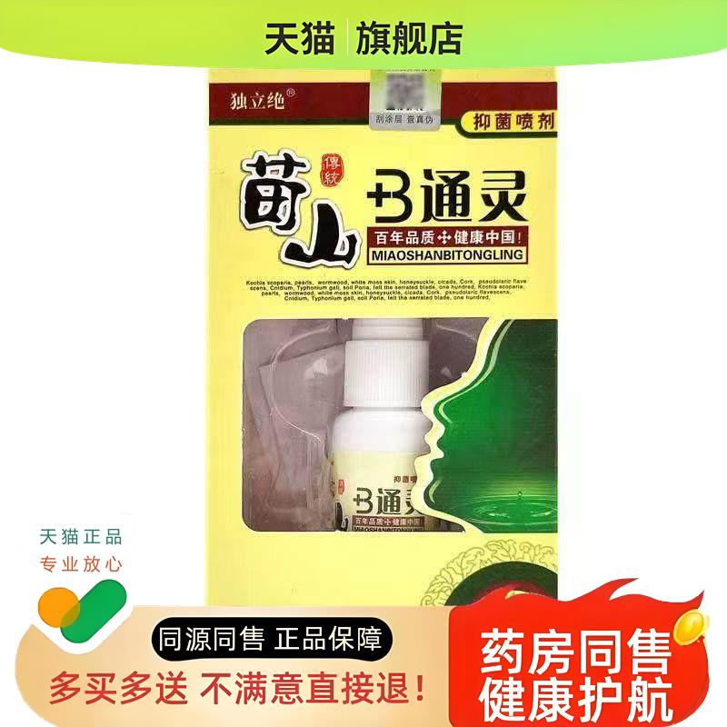 【正品】独立绝苗山鼻通灵濞炎喷剂过敏性子不通气苗山b通灵