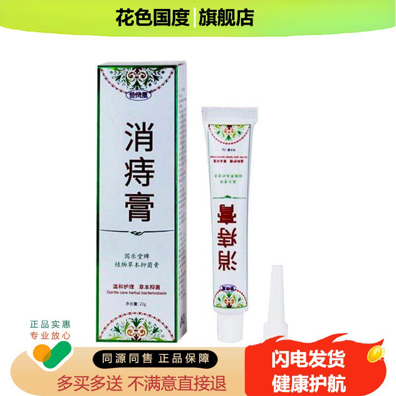 苗凤凰消痔膏(非肛门内外混合肖肉球男女断痔膏)修复膏膏