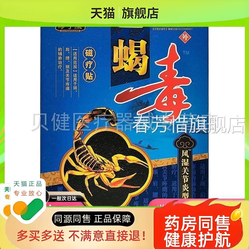 21/32】修宁康蝎毒磁疗贴腰椎/关肩周/腰腿节6贴/盒
