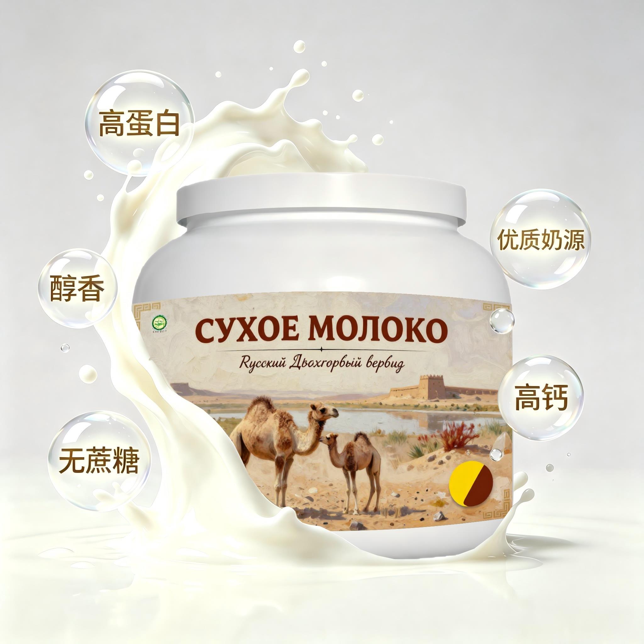 俄罗斯原装进口甄选奶源低脂脱脂驼奶粉简餐睡前小食青少年溶解顺