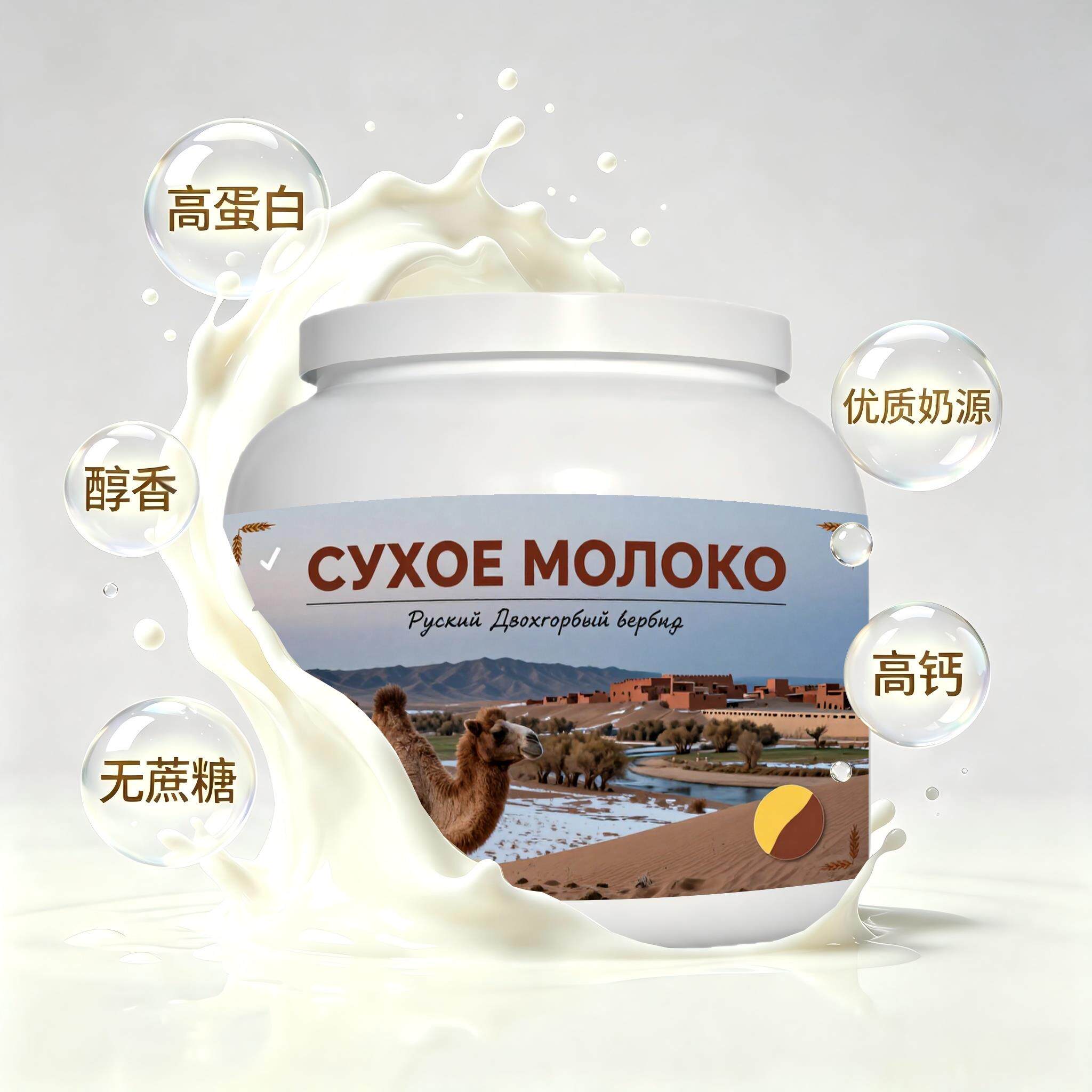 俄罗斯原装进口甄选奶源零蔗糖驼奶粉午后补给粉末细腻冲泡易化