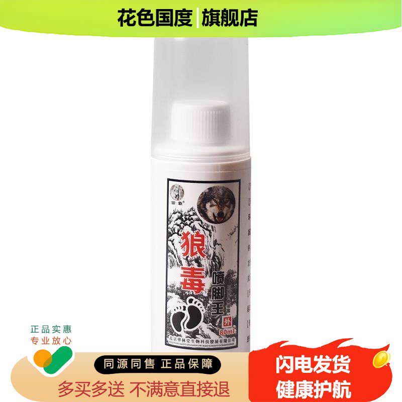 狼毒喷雾喷脚王脚臭气喷剂脱皮脚水泡烂脚丫子脚