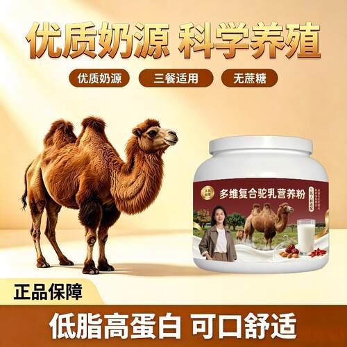 人群多维驼乳粉日常早餐多维高蛋白骆驼营养粉沙漠有机100%正