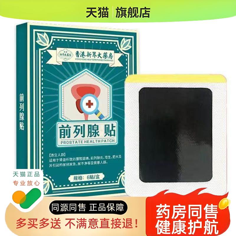 前列腺专用贴尿频尿急尿不尽起夜频繁男性外用贴正品包邮