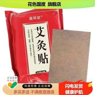 官方药房直售】正品童草堂艾灸贴50贴/袋艾草艾灸贴